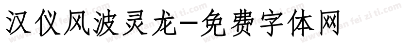 汉仪风波灵龙字体转换