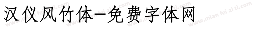 汉仪风竹体字体转换