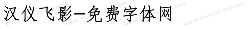 汉仪飞影字体转换