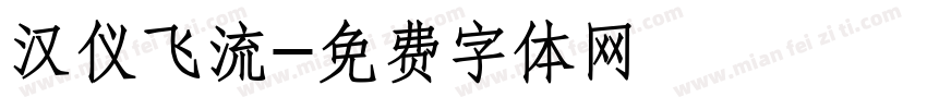 汉仪飞流字体转换