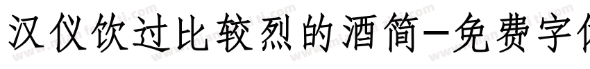 汉仪饮过比较烈的酒简字体转换