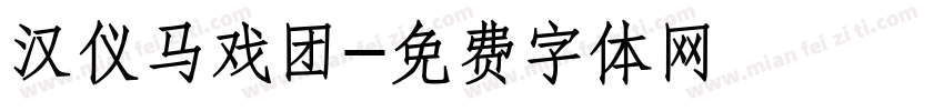 汉仪马戏团字体转换