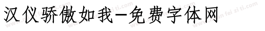 汉仪骄傲如我字体转换