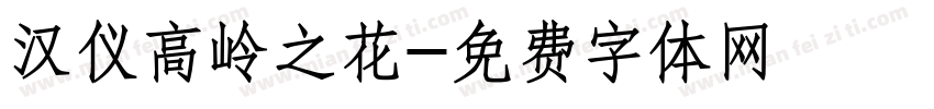 汉仪高岭之花字体转换