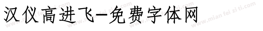 汉仪高进飞字体转换