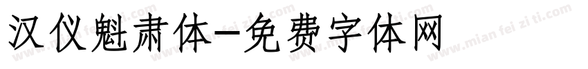 汉仪魁肃体字体转换