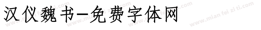 汉仪魏书字体转换