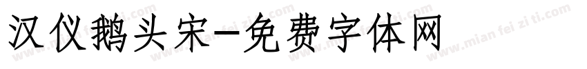 汉仪鹅头宋字体转换