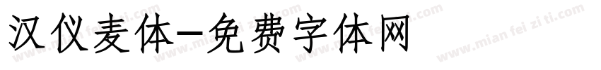 汉仪麦体字体转换