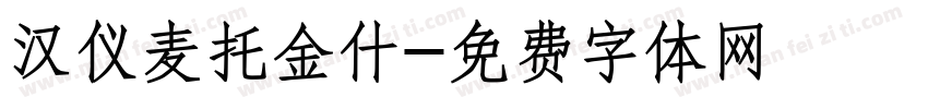 汉仪麦托金什字体转换