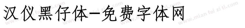 汉仪黑仔体字体转换