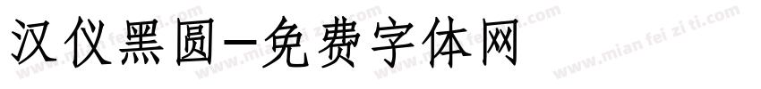 汉仪黑圆字体转换
