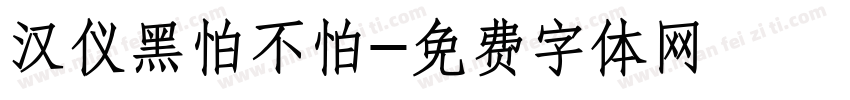 汉仪黑怕不怕字体转换