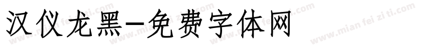 汉仪龙黑字体转换