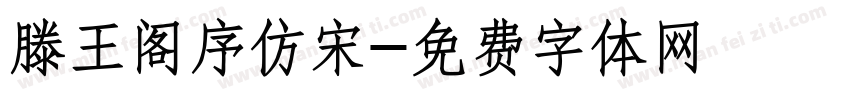 滕王阁序仿宋字体转换