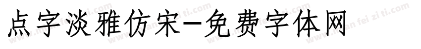点字淡雅仿宋字体转换