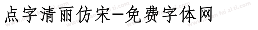点字清丽仿宋字体转换