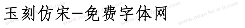 玉刻仿宋字体转换