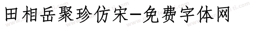 田相岳聚珍仿宋字体转换