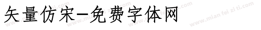 矢量仿宋字体转换
