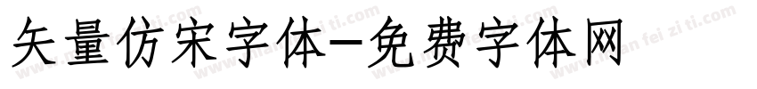 矢量仿宋字体字体转换