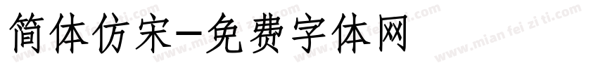 简体仿宋字体转换