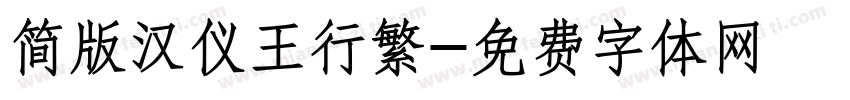 简版汉仪王行繁字体转换