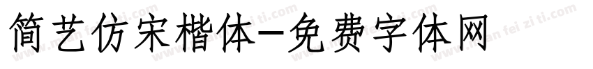 简艺仿宋楷体字体转换