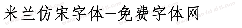 米兰仿宋字体字体转换