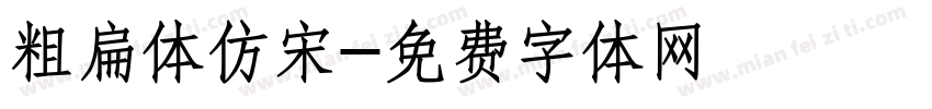 粗扁体仿宋字体转换