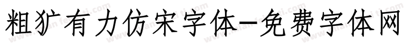 粗犷有力仿宋字体字体转换