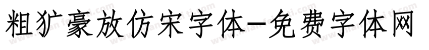 粗犷豪放仿宋字体字体转换