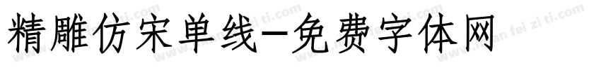 精雕仿宋单线字体转换