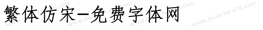 繁体仿宋字体转换