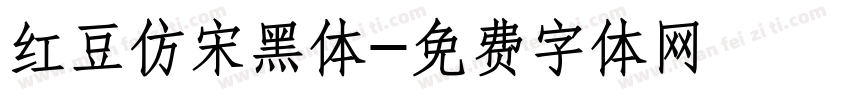 红豆仿宋黑体字体转换