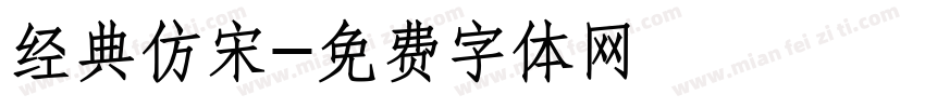 经典仿宋字体转换