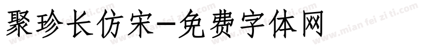 聚珍长仿宋字体转换