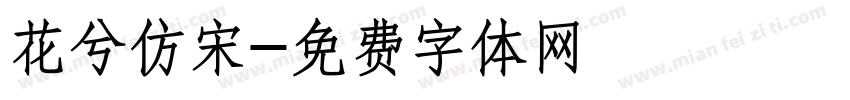 花兮仿宋字体转换