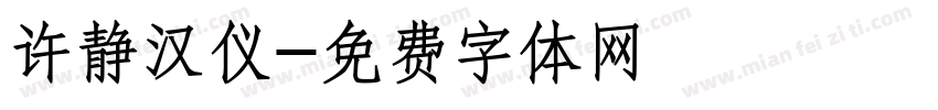 许静汉仪字体转换