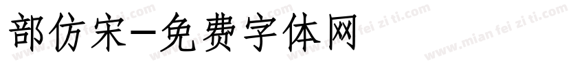 部仿宋字体转换