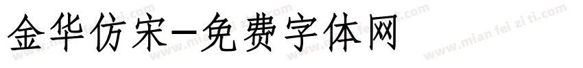 金华仿宋字体转换