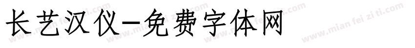 长艺汉仪字体转换