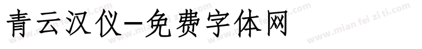 青云汉仪字体转换