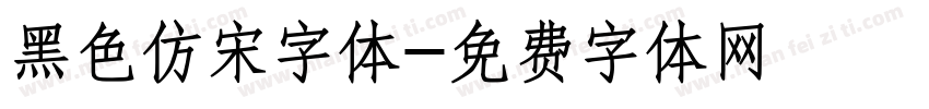 黑色仿宋字体字体转换