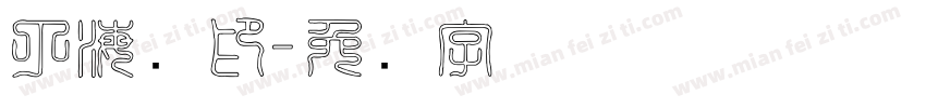 丁海军印字体转换