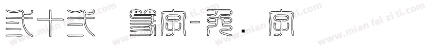 三十二体篆字字体转换