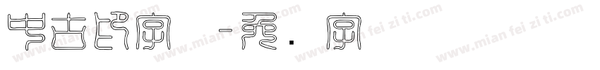 中古印字体字体转换