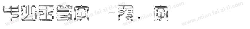 中山王篆字体字体转换