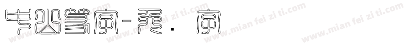中山篆字字体转换