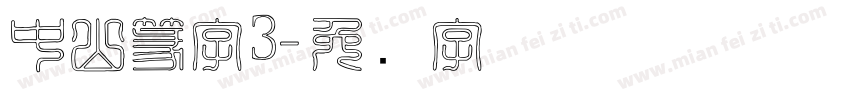 中山篆字3字体转换